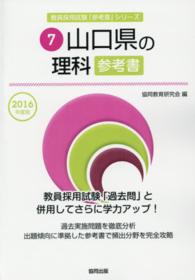 教員採用試験「参考書」シリーズ<br> 山口県の理科参考書 〈２０１６年度版〉