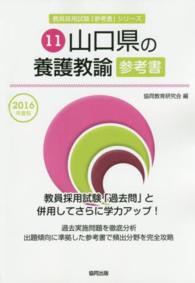 教員採用試験「参考書」シリーズ<br> 山口県の養護教諭参考書 〈２０１６年度版〉