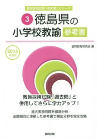 ’１６　徳島県の小学校教諭参考書 教員採用試験「参考書」シリーズ　　　３