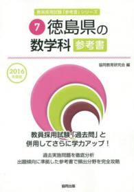 教員採用試験「参考書」シリーズ<br> 徳島県の数学科参考書 〈２０１６年度版〉