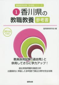 教員採用試験「参考書」シリーズ<br> 香川県の教職教養参考書 〈２０１６年度版〉