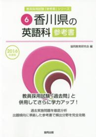 教員採用試験「参考書」シリーズ<br> 香川県の英語科参考書 〈２０１６年度版〉