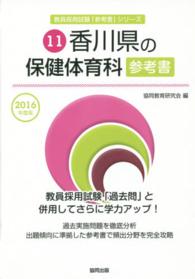 香川県の保健体育科参考書 〈２０１６年度版〉 教員採用試験「参考書」シリーズ