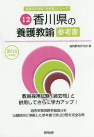 教員採用試験「参考書」シリーズ<br> 香川県の養護教諭参考書 〈２０１６年度版〉