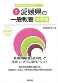 教員採用試験「参考書」シリーズ<br> 愛媛県の一般教養参考書 〈２０１６年度版〉