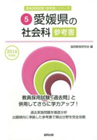 教員採用試験「参考書」シリーズ<br> 愛媛県の社会科参考書 〈２０１６年度版〉