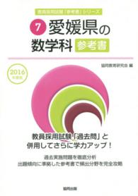 教員採用試験「参考書」シリーズ<br> 愛媛県の数学科参考書 〈２０１６年度版〉