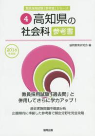 教員採用試験「参考書」シリーズ<br> 高知県の社会科参考書 〈２０１６年度版〉