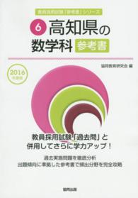教員採用試験「参考書」シリーズ<br> 高知県の数学科参考書 〈２０１６年度版〉