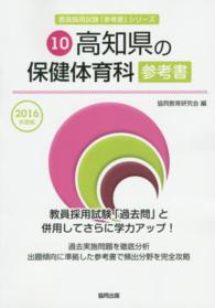 教員採用試験「参考書」シリーズ<br> 高知県の保健体育科参考書 〈２０１６年度版〉