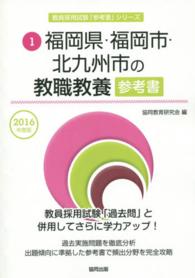 教員採用試験「参考書」シリーズ<br> 福岡県・福岡市・北九州市の教職教養参考書 〈２０１６年度版〉