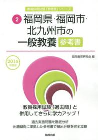 福岡県・福岡市・北九州市の一般教養参考書 〈２０１６年度版〉 教員採用試験「参考書」シリーズ