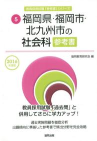 教員採用試験「参考書」シリーズ<br> 福岡県・福岡市・北九州市の社会科参考書 〈２０１６年度版〉