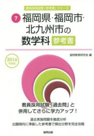 教員採用試験「参考書」シリーズ<br> 福岡県・福岡市・北九州市の数学科参考書 〈２０１６年度版〉