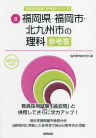 教員採用試験「参考書」シリーズ<br> 福岡県・福岡市・北九州市の理科参考書 〈２０１６年度版〉