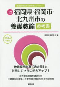 教員採用試験「参考書」シリーズ<br> 福岡県・福岡市・北九州市の養護教諭参考書 〈２０１６年度版〉