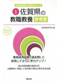 教員採用試験「参考書」シリーズ<br> 佐賀県の教職教養参考書 〈２０１６年度版〉