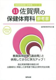 教員採用試験「参考書」シリーズ<br> 佐賀県の保健体育科参考書 〈２０１６年度版〉