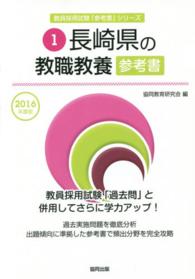 長崎県の教職教養参考書 〈２０１６年度版〉 教員採用試験「参考書」シリーズ
