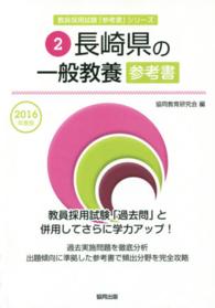 教員採用試験「参考書」シリーズ<br> 長崎県の一般教養参考書 〈２０１６年度版〉