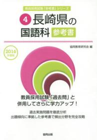 教員採用試験「参考書」シリーズ<br> 長崎県の国語科参考書 〈２０１６年度版〉