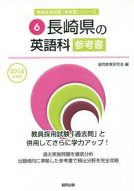 教員採用試験「参考書」シリーズ<br> 長崎県の英語科参考書 〈２０１６年度版〉