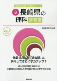 教員採用試験「参考書」シリーズ<br> 長崎県の理科参考書 〈２０１６年度版〉