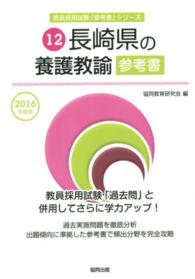 教員採用試験「参考書」シリーズ<br> 長崎県の養護教諭参考書 〈２０１６年度版〉