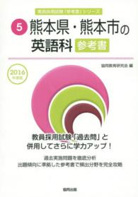 教員採用試験「参考書」シリーズ<br> 熊本県・熊本市の英語科参考書 〈２０１６年度版〉