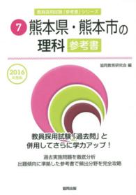 教員採用試験「参考書」シリーズ<br> 熊本県・熊本市の理科参考書 〈２０１６年度版〉