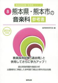 教員採用試験「参考書」シリーズ<br> 熊本県・熊本市の音楽科参考書 〈２０１６年度版〉