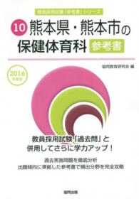 教員採用試験「参考書」シリーズ<br> 熊本県・熊本市の保健体育科参考書 〈２０１６年度版〉