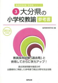 教員採用試験「参考書」シリーズ<br> 大分県の小学校教諭参考書 〈２０１６年度版〉