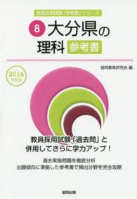 教員採用試験「参考書」シリーズ<br> 大分県の理科参考書 〈２０１６年度版〉