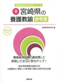 教員採用試験「参考書」シリーズ<br> 宮崎県の養護教諭参考書 〈２０１６年度版〉