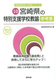 教員採用試験「参考書」シリーズ<br> 宮崎県の特別支援学校教諭参考書 〈２０１６年度版〉