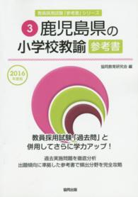 教員採用試験「参考書」シリーズ<br> 鹿児島県の小学校教諭参考書 〈２０１６年度版〉