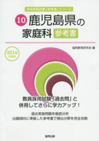 教員採用試験「参考書」シリーズ<br> 鹿児島県の家庭科参考書 〈２０１６年度版〉