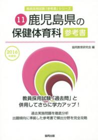 教員採用試験「参考書」シリーズ<br> 鹿児島県の保健体育科参考書 〈２０１６年度版〉