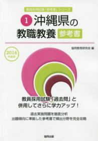 教員採用試験「参考書」シリーズ<br> 沖縄県の教職教養参考書 〈２０１６年度版〉