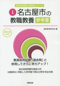 教員採用試験「参考書」シリーズ<br> 名古屋市の教職教養参考書 〈２０１６年度版〉