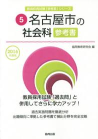 教員採用試験「参考書」シリーズ<br> 名古屋市の社会科参考書 〈２０１６年度版〉
