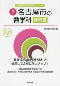 教員採用試験「参考書」シリーズ<br> 名古屋市の数学科参考書 〈２０１６年度版〉
