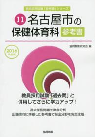 教員採用試験「参考書」シリーズ<br> 名古屋市の保健体育科参考書 〈２０１６年度版〉