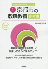 教員採用試験「参考書」シリーズ<br> 京都市の教職教養参考書 〈２０１６年度版〉