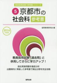 教員採用試験「参考書」シリーズ<br> 京都市の社会科参考書 〈２０１６年度版〉