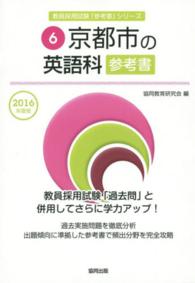 教員採用試験「参考書」シリーズ<br> 京都市の英語科参考書 〈２０１６年度版〉