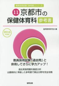 教員採用試験「参考書」シリーズ<br> 京都市の保健体育科参考書 〈２０１６年度版〉