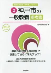 教員採用試験「参考書」シリーズ<br> 神戸市の一般教養参考書 〈２０１６年度版〉