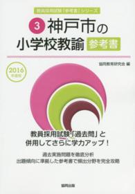 教員採用試験「参考書」シリーズ<br> 神戸市の小学校教諭参考書 〈２０１６年度版〉